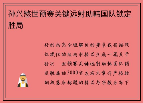 孙兴慜世预赛关键远射助韩国队锁定胜局