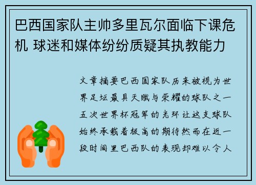 巴西国家队主帅多里瓦尔面临下课危机 球迷和媒体纷纷质疑其执教能力 巴西国家队主帅多里瓦尔面临下课危机 球迷和媒体纷纷质疑其执教能力