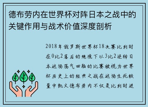 德布劳内在世界杯对阵日本之战中的关键作用与战术价值深度剖析