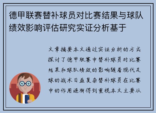 德甲联赛替补球员对比赛结果与球队绩效影响评估研究实证分析基于 德甲联赛替补球员对比赛结果与球队绩效影响评估研究实证分析基于