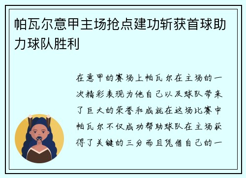 帕瓦尔意甲主场抢点建功斩获首球助力球队胜利