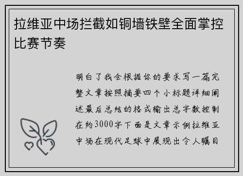 拉维亚中场拦截如铜墙铁壁全面掌控比赛节奏 拉维亚中场拦截如铜墙铁壁全面掌控比赛节奏