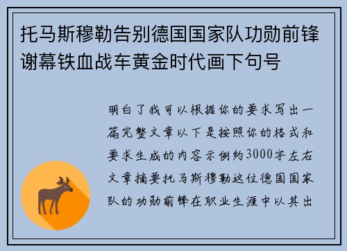 托马斯穆勒告别德国国家队功勋前锋谢幕铁血战车黄金时代画下句号