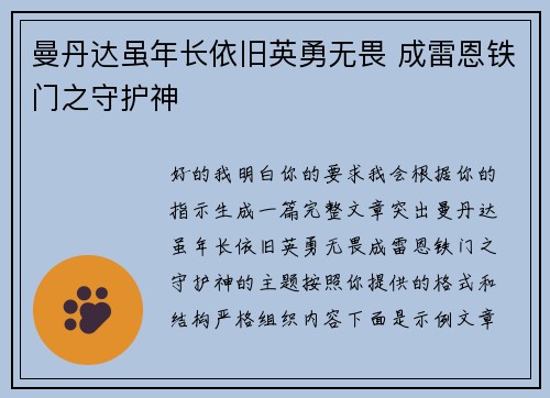 曼丹达虽年长依旧英勇无畏 成雷恩铁门之守护神
