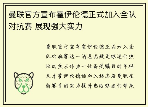 曼联官方宣布霍伊伦德正式加入全队对抗赛 展现强大实力 曼联官方宣布霍伊伦德正式加入全队对抗赛 展现强大实力