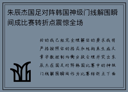 朱辰杰国足对阵韩国神级门线解围瞬间成比赛转折点震惊全场 朱辰杰国足对阵韩国神级门线解围瞬间成比赛转折点震惊全场