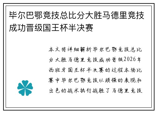 毕尔巴鄂竞技总比分大胜马德里竞技成功晋级国王杯半决赛 毕尔巴鄂竞技总比分大胜马德里竞技成功晋级国王杯半决赛