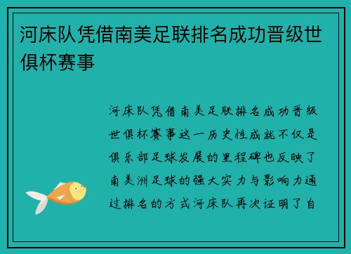 河床队凭借南美足联排名成功晋级世俱杯赛事
