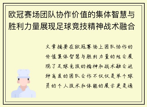 欧冠赛场团队协作价值的集体智慧与胜利力量展现足球竞技精神战术融合 欧冠赛场团队协作价值的集体智慧与胜利力量展现足球竞技精神战术融合