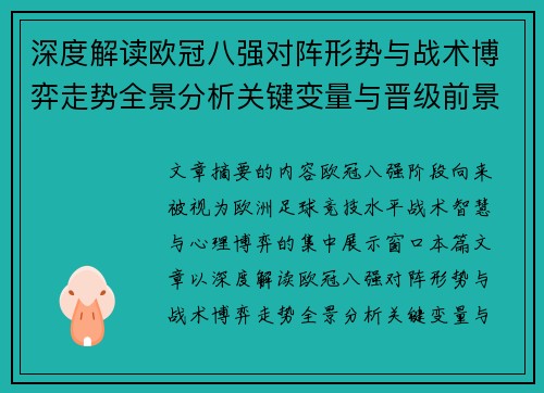 深度解读欧冠八强对阵形势与战术博弈走势全景分析关键变量与晋级前景预测