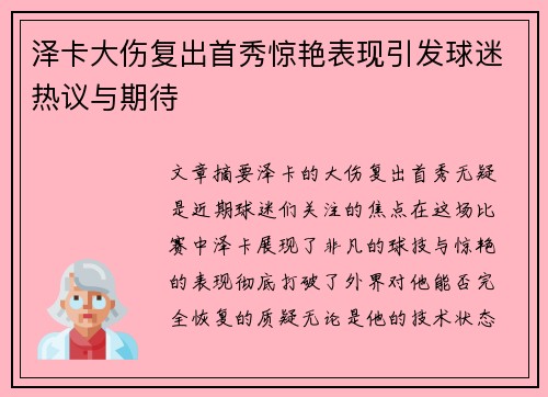 泽卡大伤复出首秀惊艳表现引发球迷热议与期待