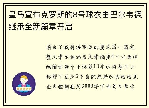 皇马宣布克罗斯的8号球衣由巴尔韦德继承全新篇章开启