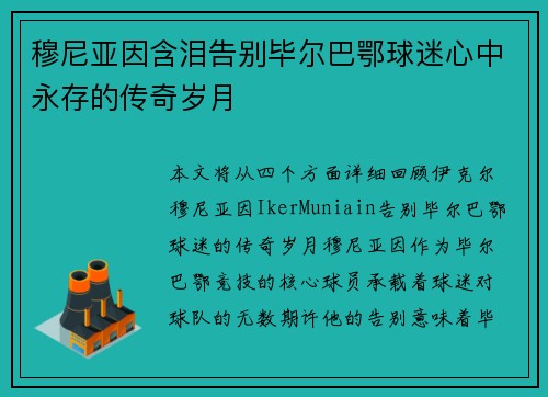 穆尼亚因含泪告别毕尔巴鄂球迷心中永存的传奇岁月