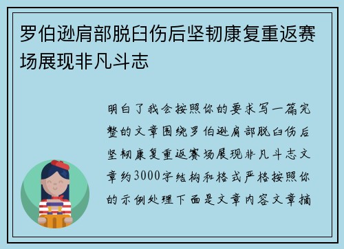罗伯逊肩部脱臼伤后坚韧康复重返赛场展现非凡斗志