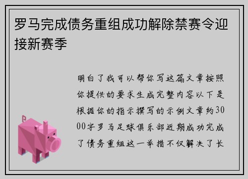 罗马完成债务重组成功解除禁赛令迎接新赛季