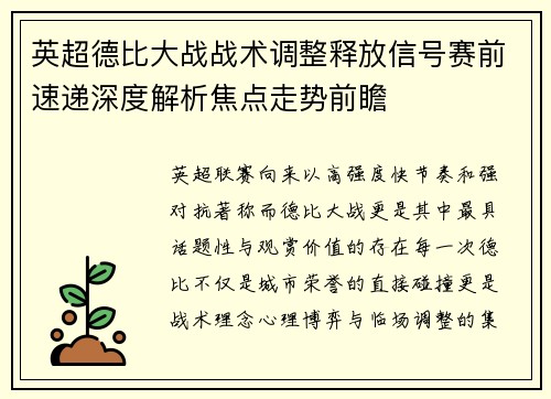 英超德比大战战术调整释放信号赛前速递深度解析焦点走势前瞻