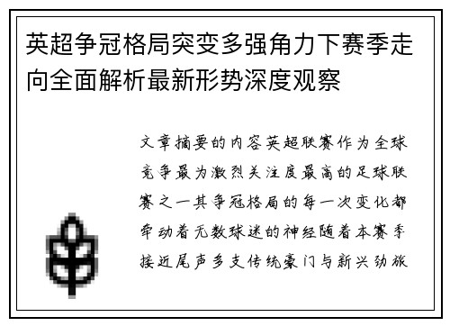 英超争冠格局突变多强角力下赛季走向全面解析最新形势深度观察 英超争冠格局突变多强角力下赛季走向全面解析最新形势深度观察