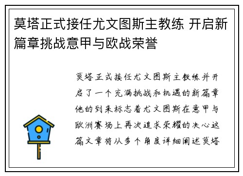 莫塔正式接任尤文图斯主教练 开启新篇章挑战意甲与欧战荣誉