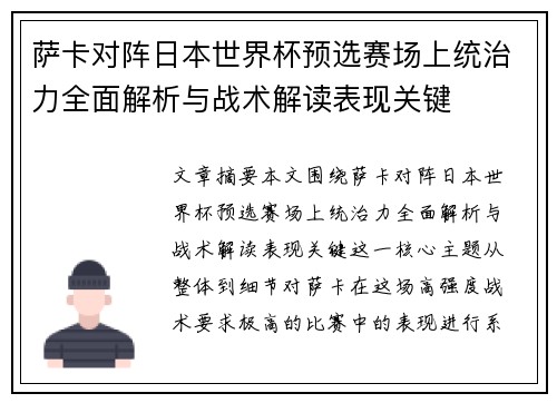 萨卡对阵日本世界杯预选赛场上统治力全面解析与战术解读表现关键