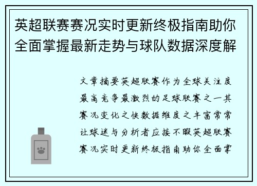英超联赛赛况实时更新终极指南助你全面掌握最新走势与球队数据深度解析 英超联赛赛况实时更新终极指南助你全面掌握最新走势与球队数据深度解析