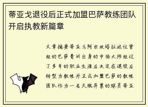 蒂亚戈退役后正式加盟巴萨教练团队开启执教新篇章