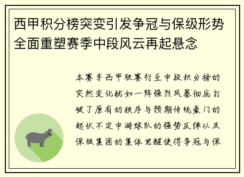 西甲积分榜突变引发争冠与保级形势全面重塑赛季中段风云再起悬念