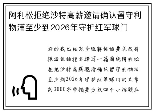 阿利松拒绝沙特高薪邀请确认留守利物浦至少到2026年守护红军球门