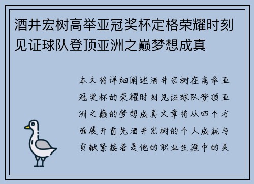 酒井宏树高举亚冠奖杯定格荣耀时刻见证球队登顶亚洲之巅梦想成真