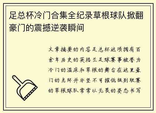 足总杯冷门合集全纪录草根球队掀翻豪门的震撼逆袭瞬间