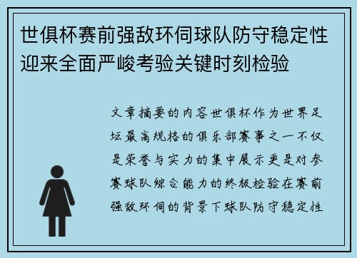 世俱杯赛前强敌环伺球队防守稳定性迎来全面严峻考验关键时刻检验