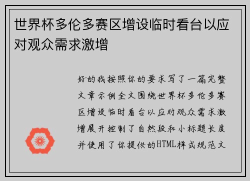 世界杯多伦多赛区增设临时看台以应对观众需求激增 世界杯多伦多赛区增设临时看台以应对观众需求激增