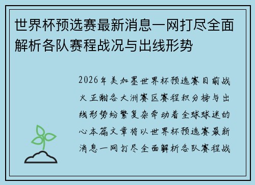 世界杯预选赛最新消息一网打尽全面解析各队赛程战况与出线形势 世界杯预选赛最新消息一网打尽全面解析各队赛程战况与出线形势