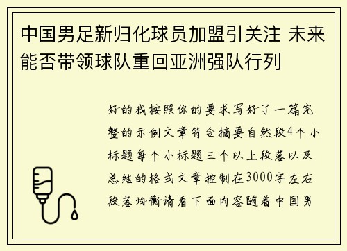 中国男足新归化球员加盟引关注 未来能否带领球队重回亚洲强队行列 中国男足新归化球员加盟引关注 未来能否带领球队重回亚洲强队行列