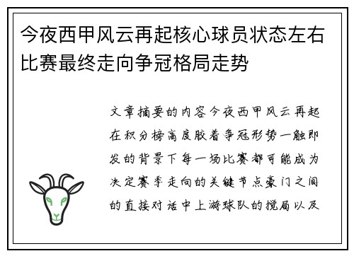 今夜西甲风云再起核心球员状态左右比赛最终走向争冠格局走势 今夜西甲风云再起核心球员状态左右比赛最终走向争冠格局走势