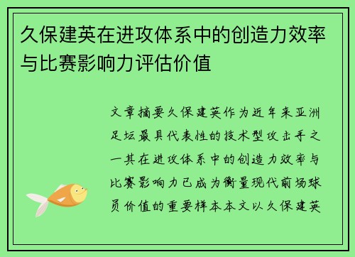 久保建英在进攻体系中的创造力效率与比赛影响力评估价值 久保建英在进攻体系中的创造力效率与比赛影响力评估价值