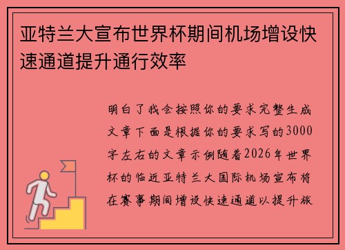 亚特兰大宣布世界杯期间机场增设快速通道提升通行效率 亚特兰大宣布世界杯期间机场增设快速通道提升通行效率