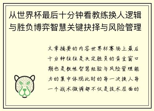 从世界杯最后十分钟看教练换人逻辑与胜负博弈智慧关键抉择与风险管理