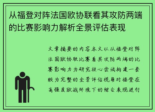 从福登对阵法国欧协联看其攻防两端的比赛影响力解析全景评估表现