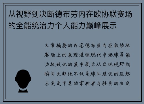 从视野到决断德布劳内在欧协联赛场的全能统治力个人能力巅峰展示