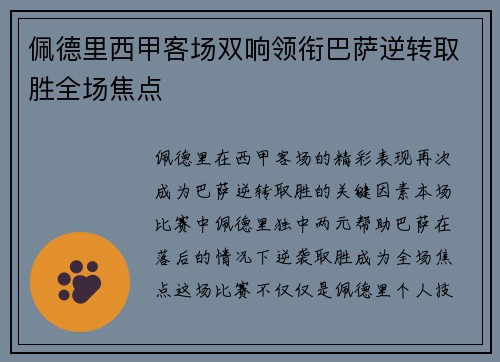 佩德里西甲客场双响领衔巴萨逆转取胜全场焦点 佩德里西甲客场双响领衔巴萨逆转取胜全场焦点
