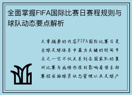 全面掌握FIFA国际比赛日赛程规则与球队动态要点解析