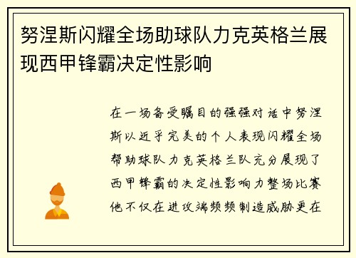 努涅斯闪耀全场助球队力克英格兰展现西甲锋霸决定性影响