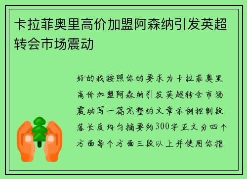 卡拉菲奥里高价加盟阿森纳引发英超转会市场震动