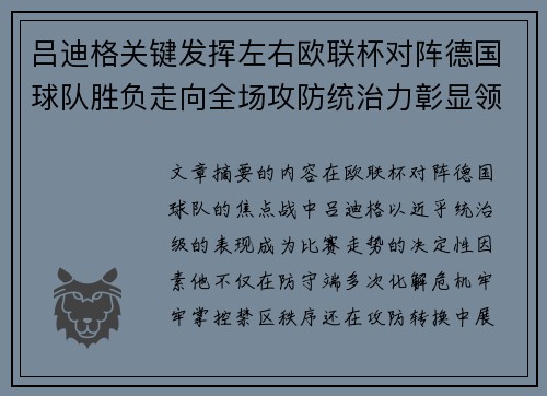 吕迪格关键发挥左右欧联杯对阵德国球队胜负走向全场攻防统治力彰显领袖价值